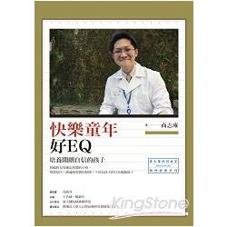 快樂童年好EQ：培養開朗自信的孩子 | 拾書所