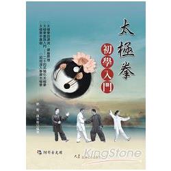 太極拳初學入門（附DVD） | 拾書所