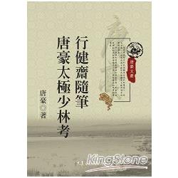 行健齋隨筆 唐豪太極少林考 | 拾書所