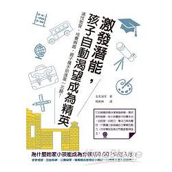 激發潛能，孩子自動渴望成為精英：適性教育、培養興趣，親子攜手前進第一志願！