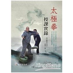 太極拳授課實錄（附DVD） | 拾書所