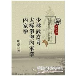 少林武當考 太極拳與內家拳 內家拳 | 拾書所