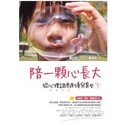 陪一顆心長大：從心理諮商到養兒育女（隨書贈「睡前‧催眠故事CD」） | 拾書所