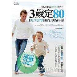 3歲定80：孩子的習慣要從小開始培養 | 拾書所