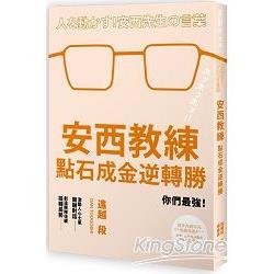 安西教練點石成金逆轉勝 | 拾書所