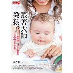 【電子書】跟著大師教孩子 | 拾書所