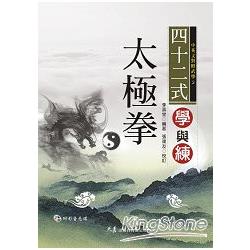 四十二式太極拳學與練（附VCD） | 拾書所