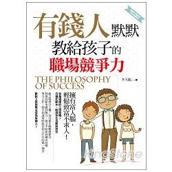 有錢人默默教給孩子的職場競爭力 | 拾書所