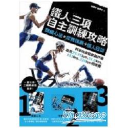 鐵人三項自主訓練攻略：關鍵心法＋完賽課表＋鐵人日誌 | 拾書所