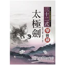 三十二式太極劍學與練（附VCD） | 拾書所