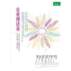 在愛裡活著 | 拾書所