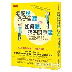 怎麼說，孩子會聽 VS. 如何聽，孩子願意說 ： 協助親子改善溝通、促進良好關係的六堂課 | 拾書所