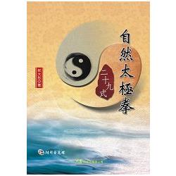 自然太極拳二十九式（附DVD） | 拾書所