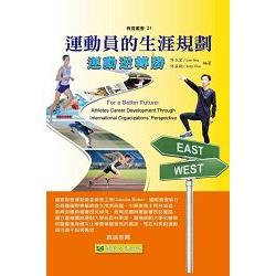 運動員的生涯規劃：運動逆轉勝 | 拾書所