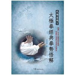 太極密碼5 太極拳經典拳勢悟解 | 拾書所