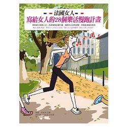 法國女人寫給女人的28個樂活慢跑計畫 | 拾書所