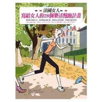 法國女人寫給女人的28個樂活慢跑計畫
