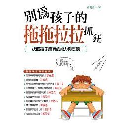 別再為孩子拖拖拉拉抓狂：找回孩子應有的能力與表現！ | 拾書所