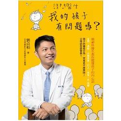 請問醫生，我的孩子有問題嗎？：精神科醫生教你聽懂孩子的內心話