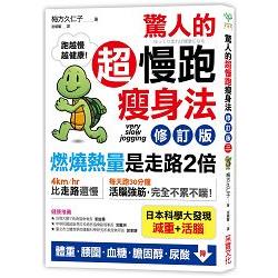 驚人的超慢跑瘦身法(修訂版)：「燃燒熱量」是走路2倍，連「運動白痴」都會愛上的運動！