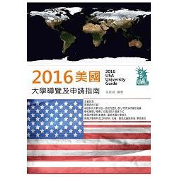 2016美國大學導覽及申請指南 | 拾書所