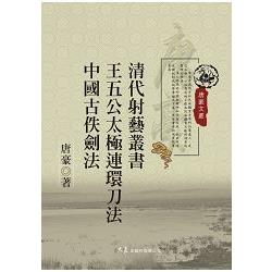 清代射藝叢書 王五公太極連環刀法 中國古佚劍法 | 拾書所