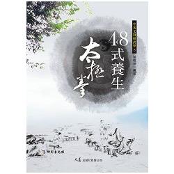 四十八式養生太極拳（附VCD） | 拾書所