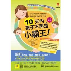 10天內，孩子不再是小霸王！【全新增訂版】