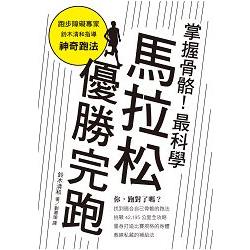 掌握骨骼！最科學馬拉松優勝完跑：找對跑法，遠離運動傷害、締造個人最佳紀錄！