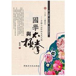 國學與太極拳（書＋2DVD不分售） | 拾書所