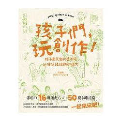 【電子書】孩子們，玩創作！ | 拾書所