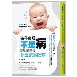 孩子貪玩不是病：聰明的家長都應該這麼教！ | 拾書所