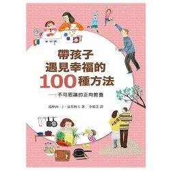 帶孩子遇見幸福的100種方法 | 拾書所