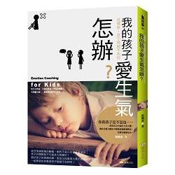 我的孩子愛生氣怎辦？ 這樣教，孩子情緒不失控 | 拾書所