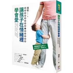 【電子書】讓孩子在情緒裡學會愛 | 拾書所