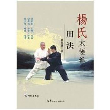 楊氏太極拳用法（附DVD）