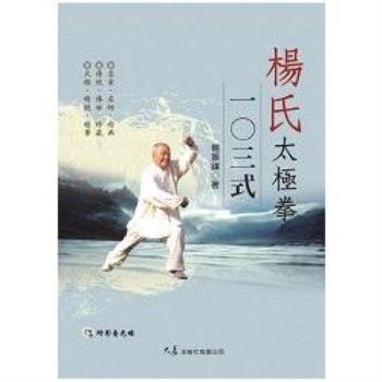 楊氏太極拳103式（附DVD）