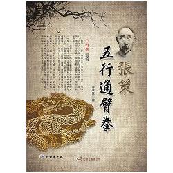 張策五行通臂拳（附DVD） | 拾書所