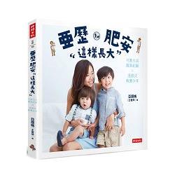 【電子書】亞歷、肥安這樣長大 | 拾書所