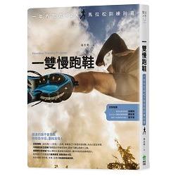 【電子書】一雙慢跑鞋：一年內完成42K馬拉松訓練計畫 | 拾書所