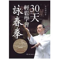 30天輕鬆學會詠春拳（附2DVD） | 拾書所