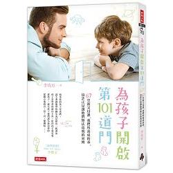 【電子書】為孩子開啟第101道門 | 拾書所