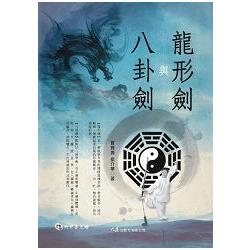 龍形劍與八卦劍（附DVD） | 拾書所