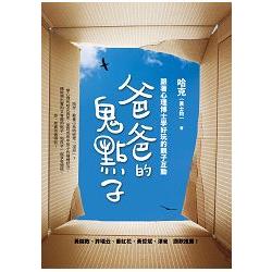 爸爸的鬼點子：跟著心理博士學好玩的親子互動 | 拾書所