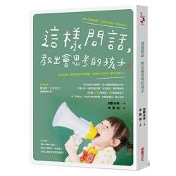 【電子書】這樣問話，教出會思考的孩子 | 拾書所