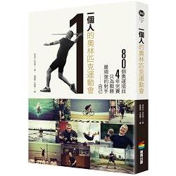 一個人的奧林匹克運動會：80個項目，4年完賽，只為戰勝最頑強的對手－－－－自己 | 拾書所