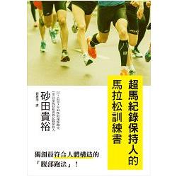 超馬紀錄保持人的馬拉松訓練書：獨創最符合人體構造的「腹部跑法」！學習巔峰技巧，跑出不一樣的自己！