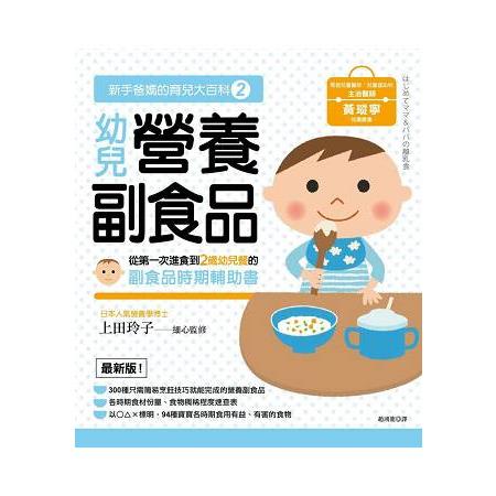 新手爸媽的育兒大百科2 幼兒營養副食品 | 拾書所