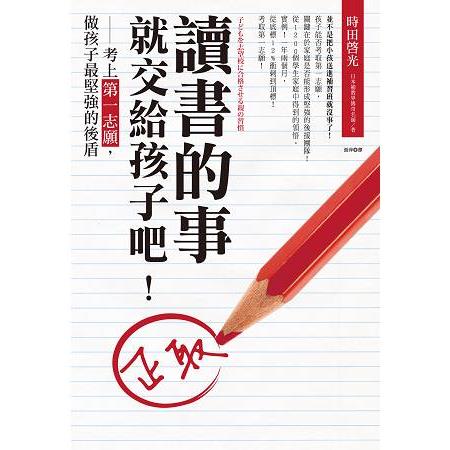 讀書的事，就交給孩子吧！－考上第一志願，做孩子最堅強的後盾