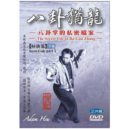 八卦猶龍－八卦掌的私密檔案：秘訣篇（下卷）_三片裝DVD | 拾書所